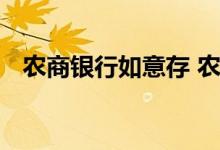 农商银行如意存 农商如意存是定期存款吗