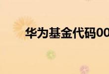 华为基金代码001028 华为基金代码