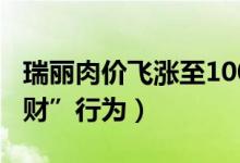 瑞丽肉价飞涨至100元（这属于典型发“疫情财”行为）