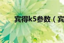 宾得k5参数（宾得k5价格是多少钱）