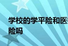 学校的学平险和医疗保险 学平险包含医疗保险吗