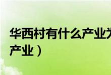 华西村有什么产业为何这么富（华西村有什么产业）