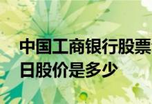 中国工商银行股票今日股价多少 工商银行今日股价是多少