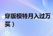 穿版模特月入过万（衣服直接上身吸引买家购买）