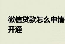 微信贷款怎么申请信用卡 微信贷款怎么申请开通