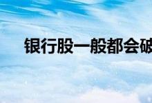 银行股一般都会破发吗 银行股会破发吗