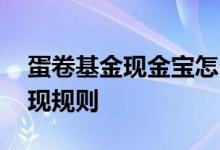 蛋卷基金现金宝怎么提现 蛋卷基金现金宝提现规则