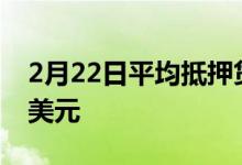 2月22日平均抵押贷款金额最近升至453000美元