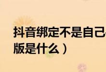 抖音绑定不是自己手机号有影响吗（电影bd版是什么）