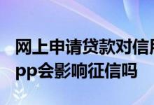 网上申请贷款对信用记录有影响吗 注册贷款app会影响征信吗