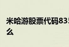 米哈游股票代码835953 米哈游股票代码是什么 