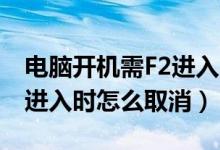 电脑开机需F2进入,如何取消（电脑开机按F2进入时怎么取消）