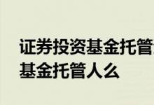 证券投资基金托管资格的券商 券商可以作为基金托管人么
