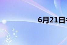 6月21日午间涨停分析