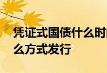凭证式国债什么时间发行 凭证式国债采用什么方式发行