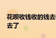 花呗收钱收的钱去哪里了 花呗收钱的钱跑哪去了