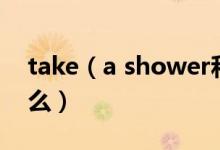 take（a shower和take a bath的区别是什么）