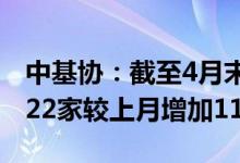中基协：截至4月末存续私募基金管理人24,622家较上月增加11家