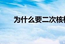 为什么要二次核检 为什么要二次上市