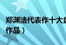 郑渊洁代表作十大盘点（郑渊洁著名童话故事作品）