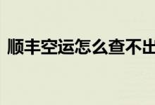 顺丰空运怎么查不出信息 顺丰空运怎么收费