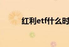 红利etf什么时候派息 ETF派息吗
