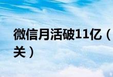 微信月活破11亿（微信月活用户突破11亿大关）