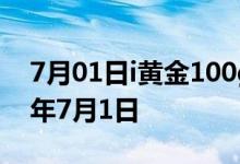 7月01日i黄金100g价格今天多少一克 2022年7月1日