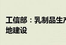 工信部：乳制品生产企业要进一步加强奶源基地建设