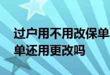 过户用不用改保单车号 车险车号录入错误保单还用更改吗