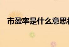 市盈率是什么意思视频 市盈率是什么意思