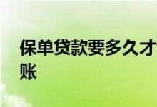 保单贷款要多久才能到账 保单贷款多久能到账