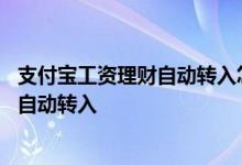 支付宝工资理财自动转入怎么设置 支付宝怎么取消工资理财自动转入