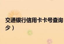 交通银行信用卡卡号查询（交通银行信用卡的服务号码是多少）