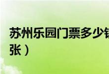 苏州乐园门票多少钱（苏州乐园门票多少钱一张）