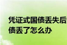 凭证式国债丢失后购买人该怎么办 凭证式国债丢了怎么办