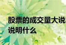 股票的成交量大说明什么 一个股票成交量大说明什么