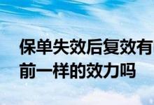 保单失效后复效有啥影响 保单复效后还和以前一样的效力吗