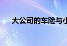 大公司的车险与小公司的车险有啥不同
