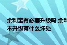 余利宝有必要升级吗 余利宝不升级可以正常使用吗 余利宝不升级有什么坏处