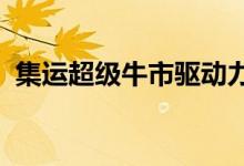 集运超级牛市驱动力减弱业内警惕拐点来临