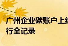 广州企业碳账户上线：将对企业碳排放情况进行全记录