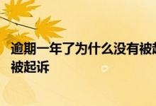 逾期一年了为什么没有被起诉 逾期后为什么有的人一直没有被起诉