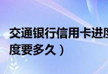 交通银行信用卡进度代码（交通银行信用卡进度要多久）