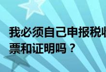 我必须自己申报税收特别扣除吗？需要提供发票和证明吗？