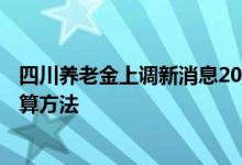 四川养老金上调新消息2022何时公布 2022年四川退休金计算方法 