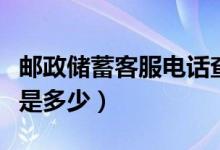 邮政储蓄客服电话查余额（邮政储蓄客服电话是多少）
