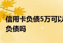 信用卡负债5万可以申请车贷吗 车贷看信用卡负债吗