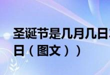 圣诞节是几月几日2019年（圣诞节是几月几日（图文））