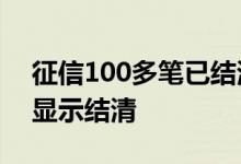 征信100多笔已结清记录 还款后征信多久才显示结清